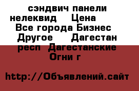 сэндвич панели нелеквид  › Цена ­ 900 - Все города Бизнес » Другое   . Дагестан респ.,Дагестанские Огни г.